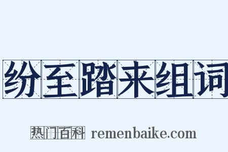 纷至踏来组词是什么意思的图片